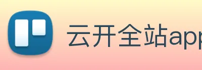 云开全站app登录网页入口 Logo